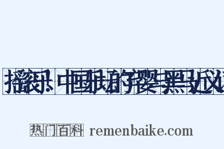摇滚乐！中国乐坛的弃婴与黑马近义词是什么意思的图片